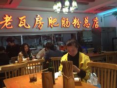 -青石桥老瓦房肥肠粉总店(青石桥总店)