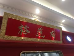门面-裕莲楼(环球港店)