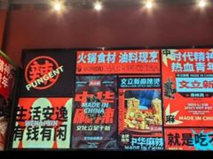 -文立新麻辣烫(合生汇21街区店)