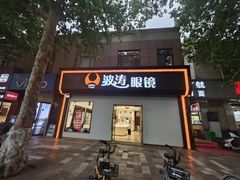 -波涛眼镜(师大路店)