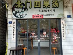 -北门四果汤(永宁店)