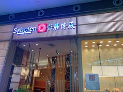 -胜博殿日式炸猪排(西红门店)