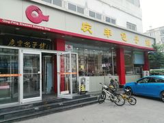 门面-庆丰包子铺(天通苑店)