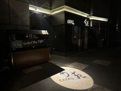 -Catail前苑(前门大街店)