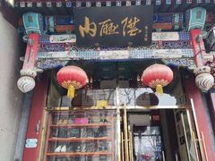 -内联升鞋店(东华门店)