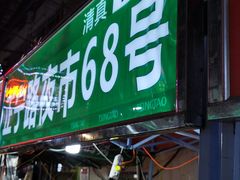 门面-清真老马家国华牛奶鸡蛋醪糟(正宁路店)