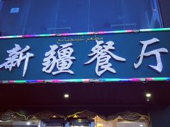 门面-阿达西新疆餐厅(西北大学店)
