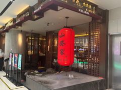 -山葵家·创意料理(宁波来福士店)