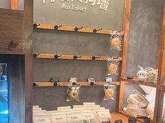 -Max Bakery 阿唛手作
