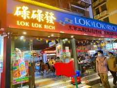 -碌碌发·东南亚风味烧烤档(体育西店)
