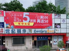 -世纪联华超市(浦电路店)