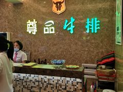 -尊品牛排(沙湾印象汇店)