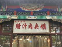 门面-东关吉祥西安腊汁肉夹馍(健德门店)