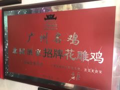 -北园酒家(小北路店)