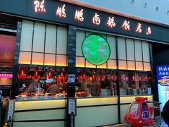 门面-陈鹏鹏潮汕菜(宝安机场T3航站楼店)