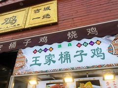 门面-清真·王家桶子鸡