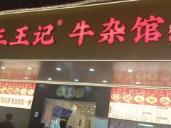 -江三王记牛杂馆(总店)