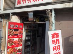 -鑫明明拉面(宁化路店)