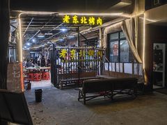 -老东北烤肉(金山店)
