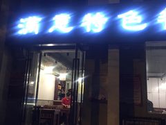 门面-张满意驴肉火烧(西四店)