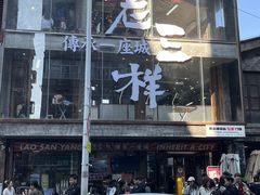 -老三样·旧食新味(万寿宫店)
