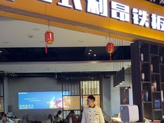 -法式利昂铁板烧主题餐厅(唐山爱琴海店)