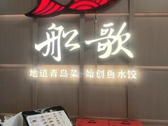 -船歌·鱼水饺青岛菜(金狮广场店)
