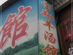 门面-宝翔羊汤馆