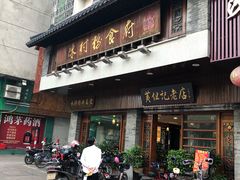 门面-黄但记老店·陈村粉食府