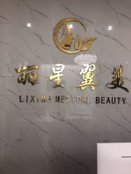 -北京丽星翼美医疗美容