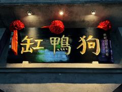-缸鸭狗(天一广场店)