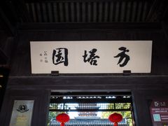 -常熟方塔园