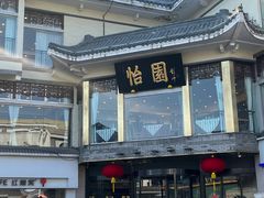 -怡园饭店-餐厅(四望亭店)