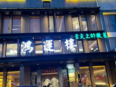 -鸿运楼·舌尖上的徽菜