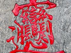-永兴坊