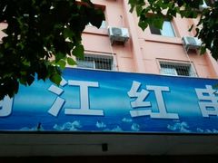 android_upload_pic-满江红串串香(七道堰街店)