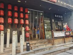 门面-甲王二老长沙口味馆