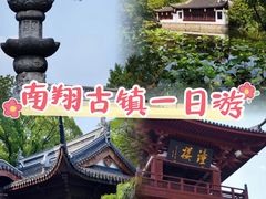 -南翔古镇