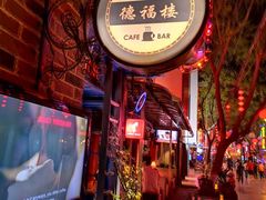 门面-德福楼咖啡吧(德福巷店)