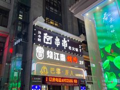 -阿串串老火锅(力盟店)