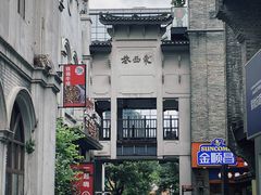 -东西巷