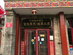 门面-宝光熏肉鞋底火烧(新街口店)
