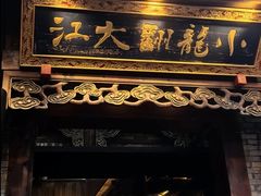 -小龙翻大江文化火锅(宽窄店)