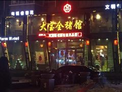 门面-大宝全猪馆(南京路店)