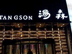 -汤森悠生活文化汤(江宁万达店)