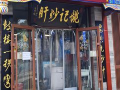 -姚记炒肝店(鼓楼店)