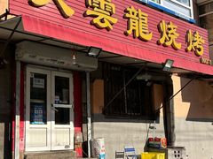 -火云龙烤肉(紫荆花店)