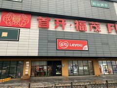 -首开福茂购物中心(宋家庄店)