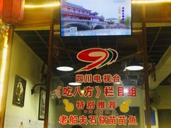 -老船夫石锅苗苗鱼·老字号(三道堰总店)