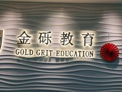 -金砾教育培训(宝山校区)